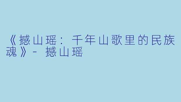 《撼山瑶：千年山歌里的民族魂》-撼山瑶