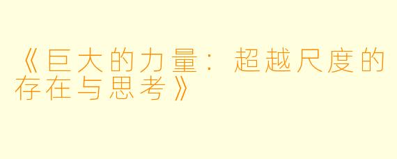《巨大的力量：超越尺度的存在与思考》
