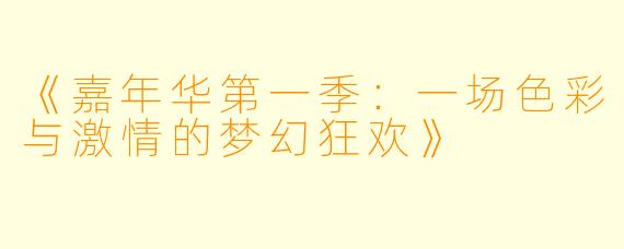 《嘉年华第一季：一场色彩与激情的梦幻狂欢》