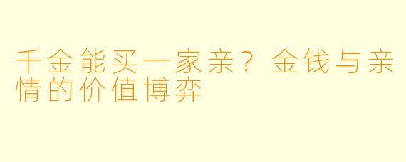 千金能买一家亲？金钱与亲情的价值博弈