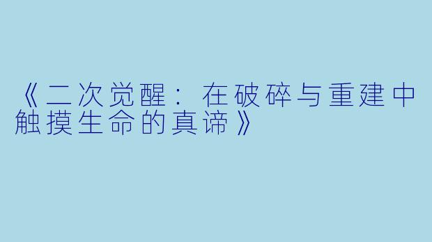 《二次觉醒：在破碎与重建中触摸生命的真谛》
