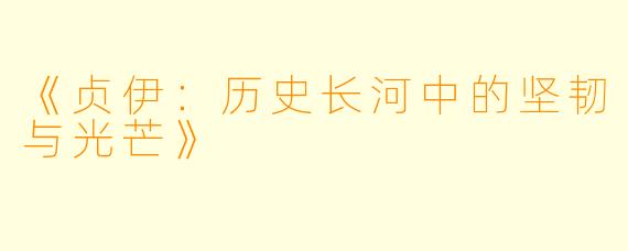《贞伊：历史长河中的坚韧与光芒》