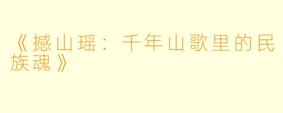 《撼山瑶：千年山歌里的民族魂》
