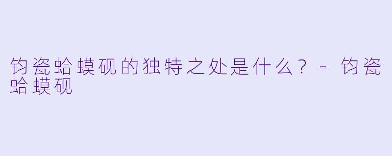 钧瓷蛤蟆砚的独特之处是什么？-钧瓷蛤蟆砚