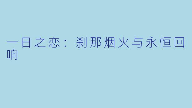 一日之恋：刹那烟火与永恒回响
