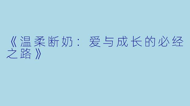 《温柔断奶：爱与成长的必经之路》