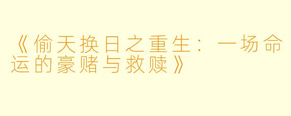 《偷天换日之重生:一场命运的豪赌与救赎》
