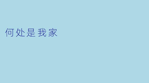 何处是我家
