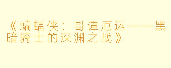 《蝙蝠侠：哥谭厄运——黑暗骑士的深渊之战》