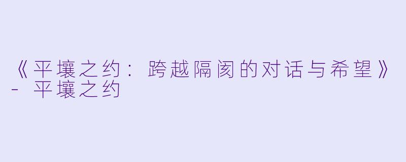 《平壤之约：跨越隔阂的对话与希望》-平壤之约