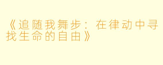 《追随我舞步：在律动中寻找生命的自由》
