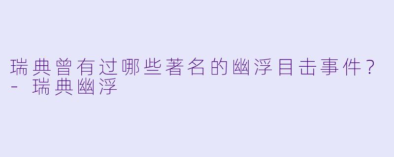 瑞典曾有过哪些著名的幽浮目击事件？-瑞典幽浮