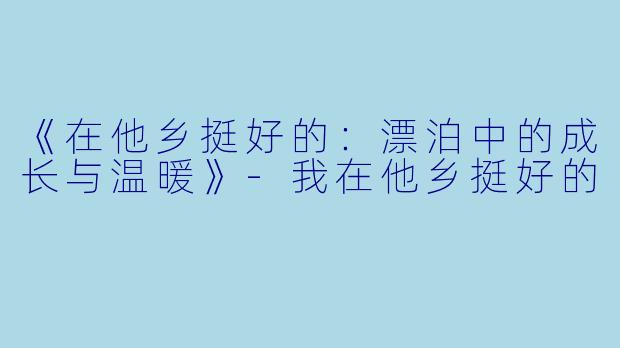 《在他乡挺好的：漂泊中的成长与温暖》