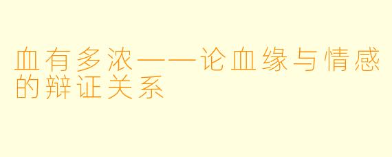 血有多浓——论血缘与情感的辩证关系