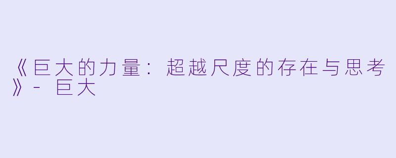 《巨大的力量：超越尺度的存在与思考》-巨大