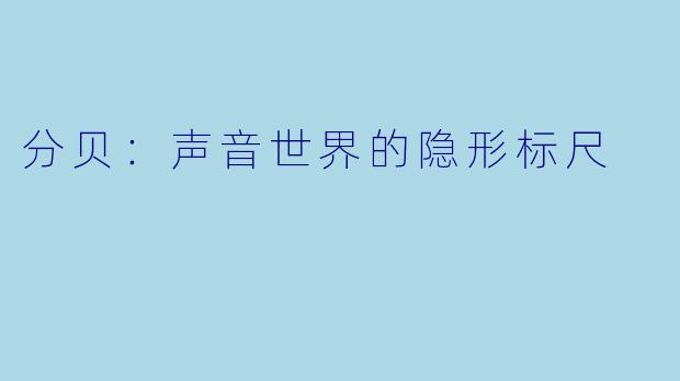 分贝：声音世界的隐形标尺