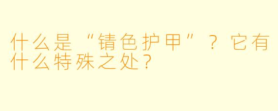 什么是“锖色护甲”？它有什么特殊之处？