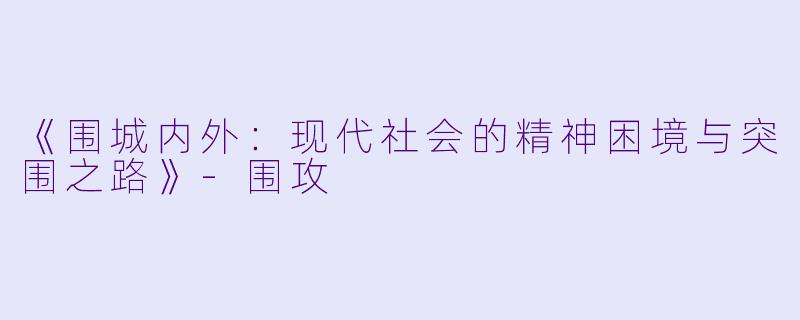《围城内外：现代社会的精神困境与突围之路》-围攻