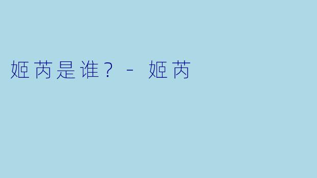 姬芮是谁？-姬芮