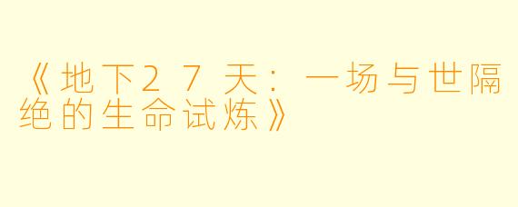 《地下27天:一场与世隔绝的生命试炼》