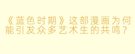 《蓝色时期》这部漫画为何能引发众多艺术生的共鸣？