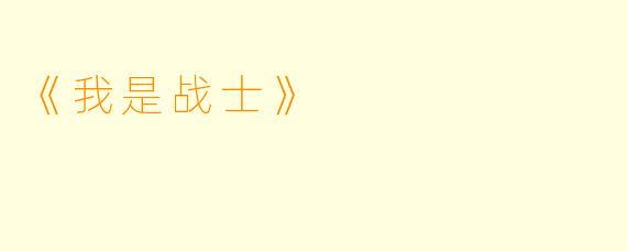 《我是战士》