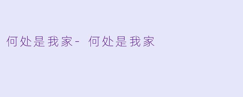 何处是我家-何处是我家