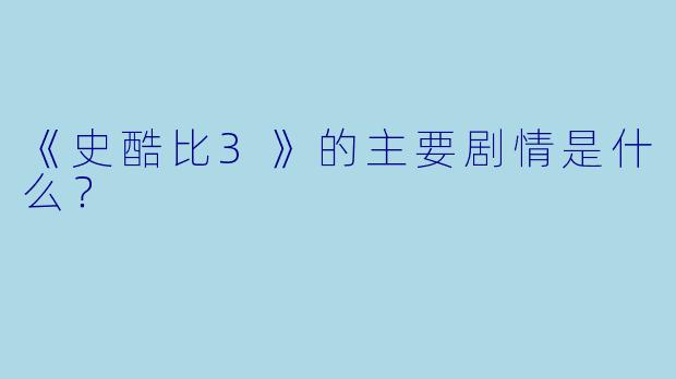 《史酷比3》的主要剧情是什么？