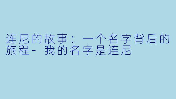 连尼的故事：一个名字背后的旅程-我的名字是连尼
