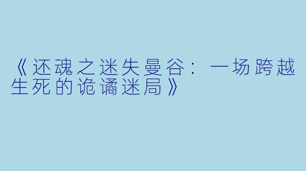 《还魂之迷失曼谷：一场跨越生死的诡谲迷局》