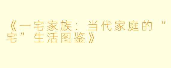《一宅家族：当代家庭的“宅”生活图鉴》