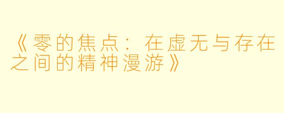 《零的焦点：在虚无与存在之间的精神漫游》