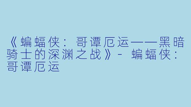《蝙蝠侠：哥谭厄运——黑暗骑士的深渊之战》-蝙蝠侠：哥谭厄运