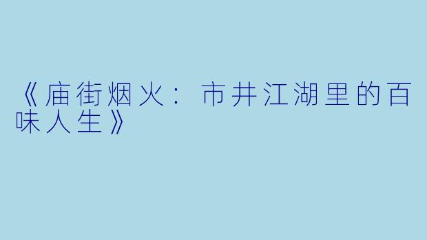 《庙街烟火：市井江湖里的百味人生》