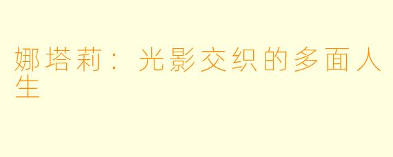 娜塔莉：光影交织的多面人生