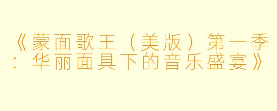 《蒙面歌王（美版）第一季：华丽面具下的音乐盛宴》