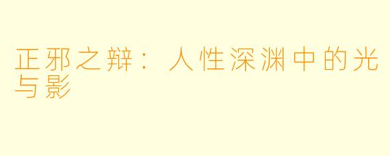 正邪之辩：人性深渊中的光与影