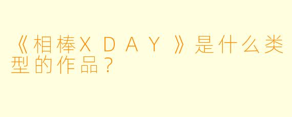 《相棒XDAY》是什么类型的作品？