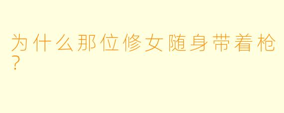 为什么那位修女随身带着枪？