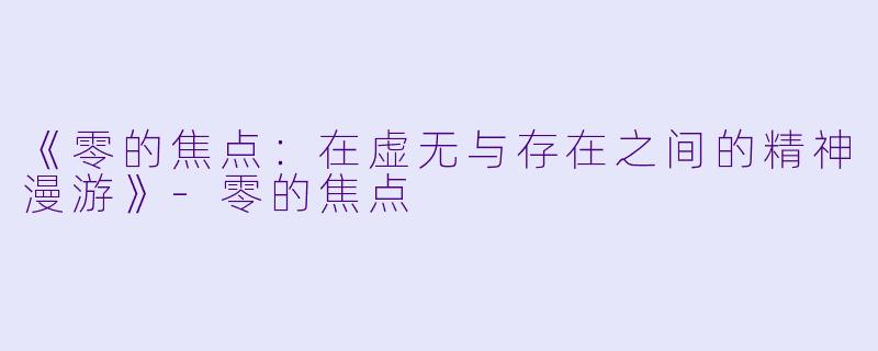 《零的焦点：在虚无与存在之间的精神漫游》-零的焦点