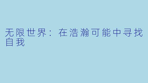 无限世界：在浩瀚可能中寻找自我