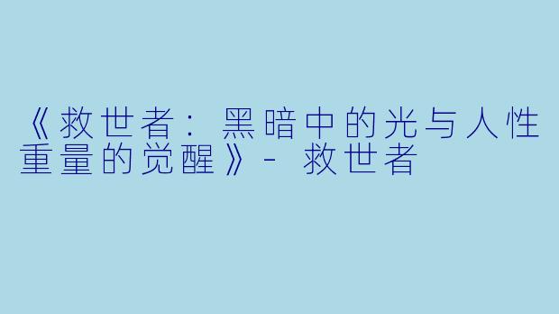 《救世者：黑暗中的光与人性重量的觉醒》-救世者