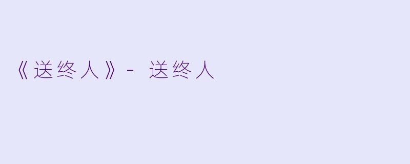 《送终人》-送终人