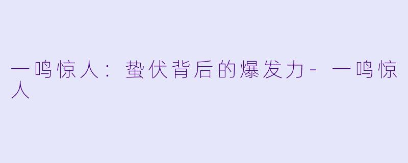 一鸣惊人：蛰伏背后的爆发力