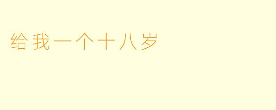 给我一个十八岁