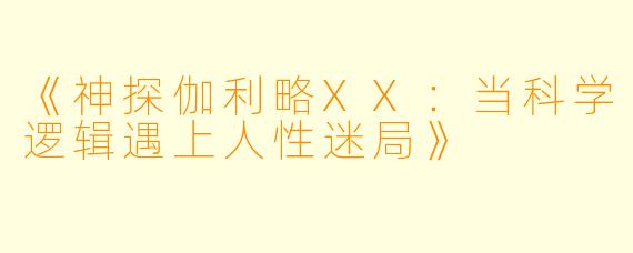 《神探伽利略XX：当科学逻辑遇上人性迷局》