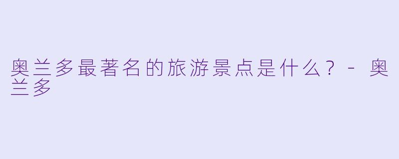 奥兰多最著名的旅游景点是什么?