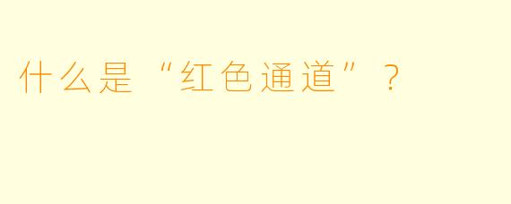 什么是“红色通道”?