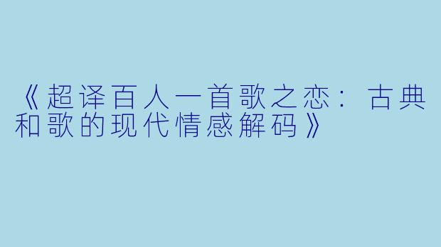 《超译百人一首歌之恋：古典和歌的现代情感解码》