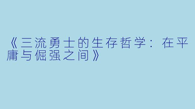 《三流勇士的生存哲学：在平庸与倔强之间》
